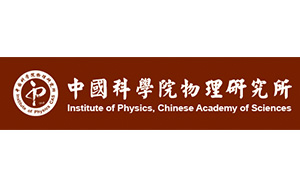 中国科学院物理研究院