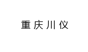 重庆川仪分析仪器有限公司