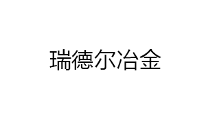 株洲瑞德尔冶金设备制造有限公司